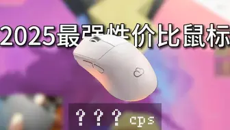 这将会是2025年最强性价比的DC鼠标！！！