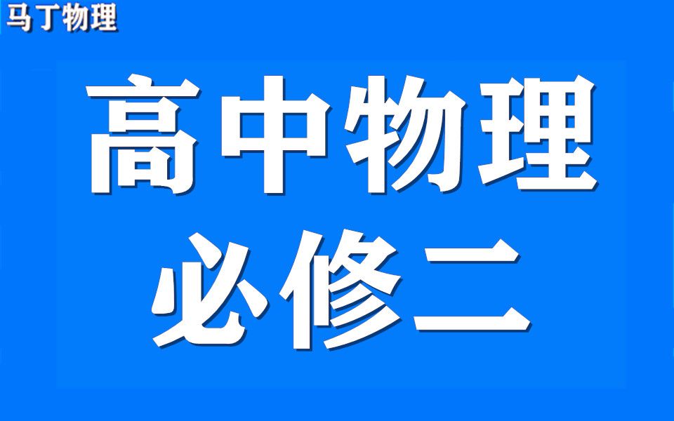 高一物理教学视频必修2高一物理功哔哩哔哩bilibili