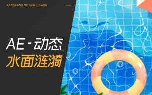 Download Video: 一分钟教你用AE制作水面涟漪效果