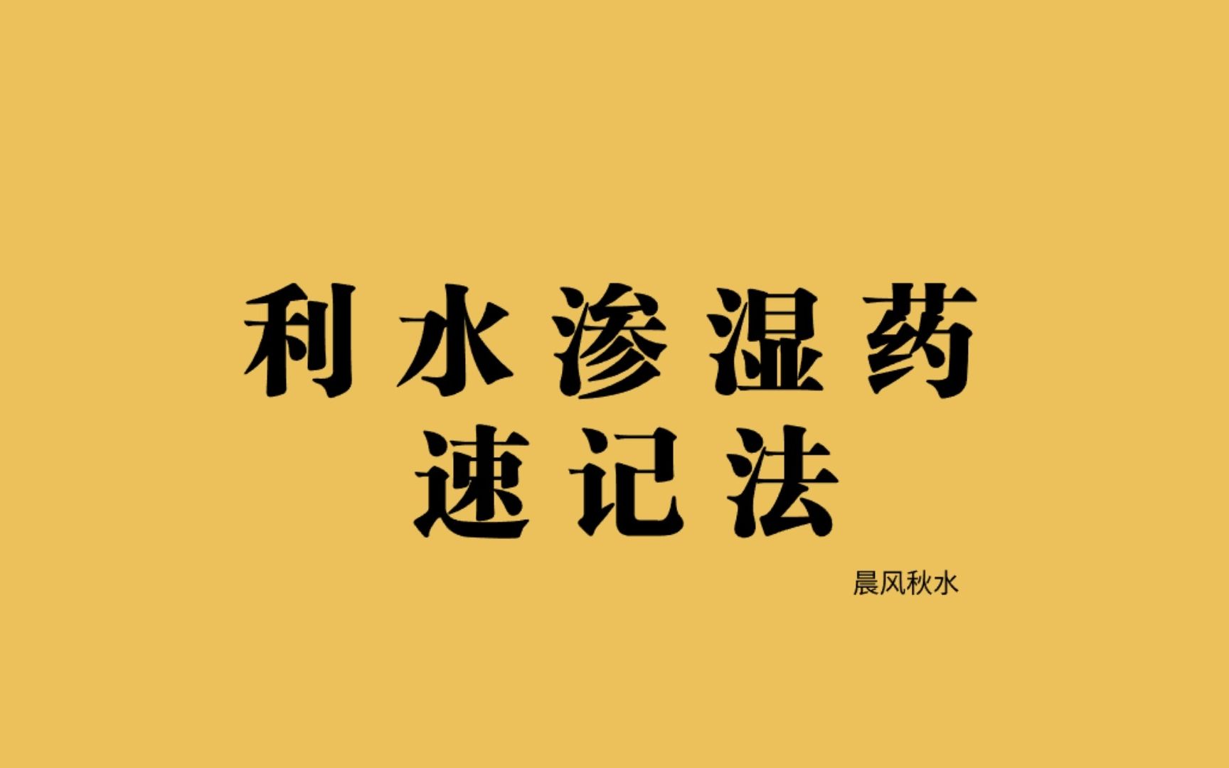 利水渗湿药速记法