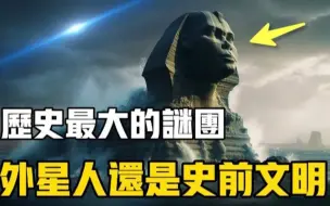 Download Video: 【揭秘】狮身人面像究竟是谁建造的？外星人还是史前文明？