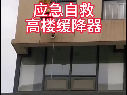 高楼缓降器#火灾 #应急自救 一款壁画式缓降器,美观易找到,遇到郊急