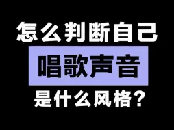 怎么判断自己的唱歌声音是什么风格？