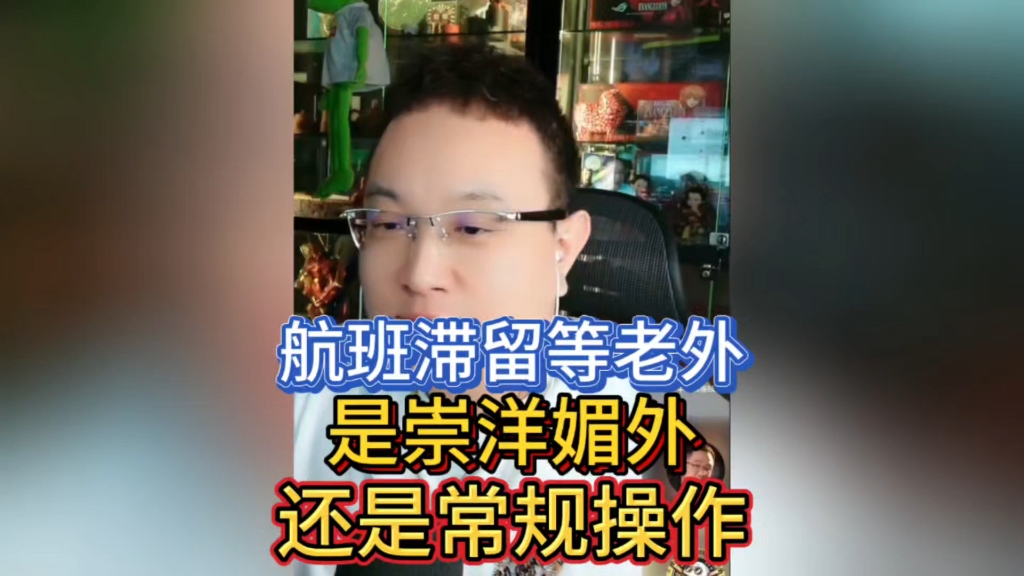 航班滞留等老外,是崇洋媚外,还是常规操作?民航业内全流程解析哔哩哔哩bilibili