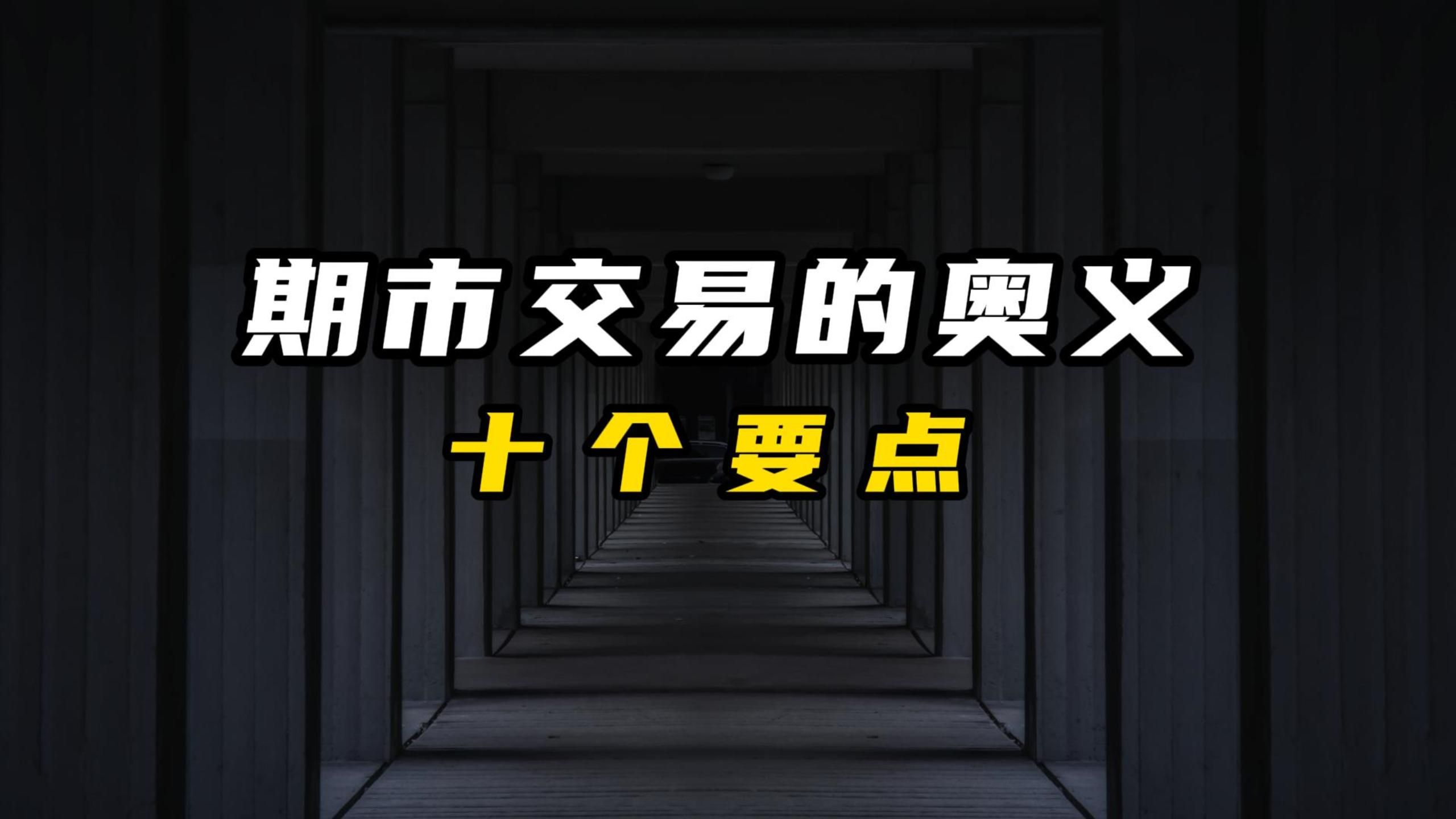 交易18年,能躺着盈利,全靠悟到了这10点.哔哩哔哩bilibili