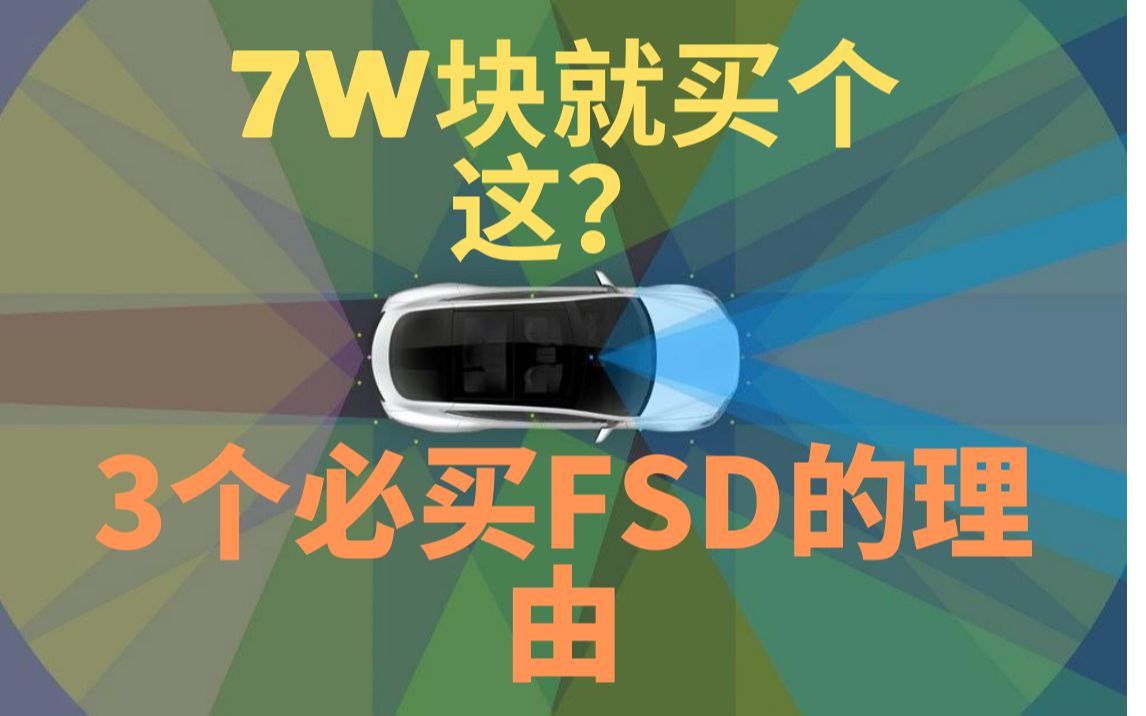 快7万的FSD 到底有啥?FSD全面细节解析+3个必买的理由哔哩哔哩bilibili