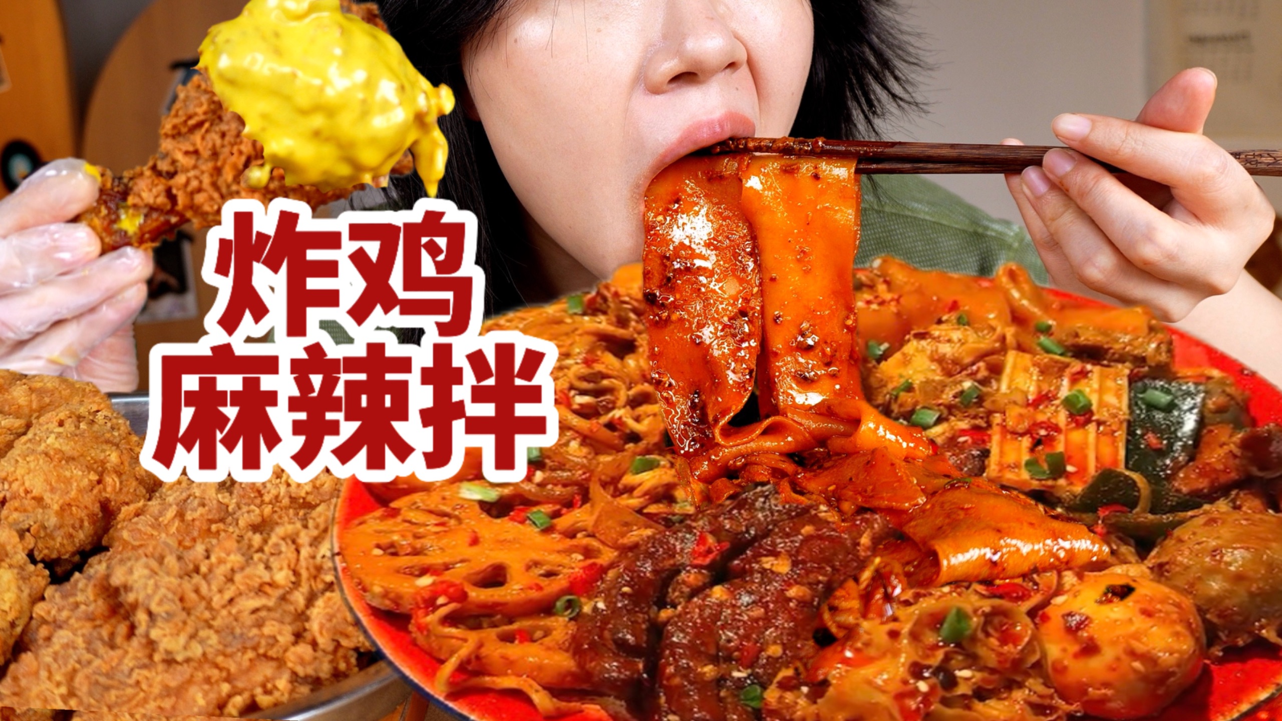做个超下饭麻辣拌！黏黏糊糊太过瘾了！配上自制炸鸡，好酥脆啊