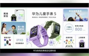 Télécharger la video: 华为儿童手表 5发布 业界唯一支持无网离线定位的儿童手表 华为儿童手表 华为儿童手表5 华为智能手表