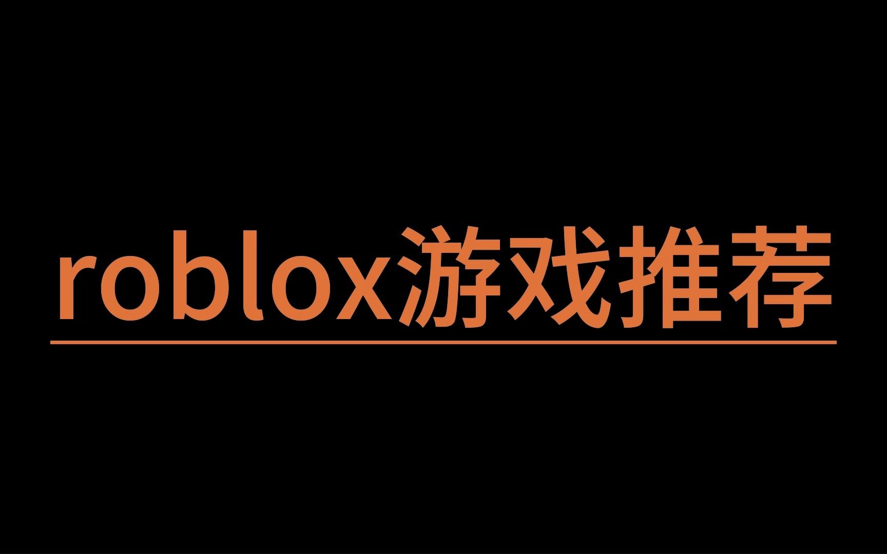 Roblox高质量游戏推荐网络游戏热门视频