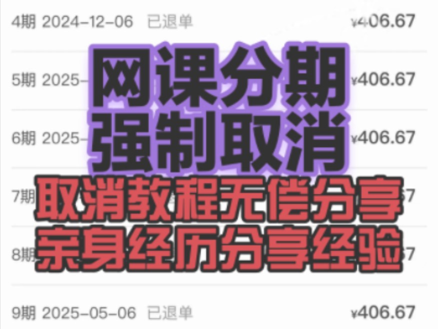 网课分期套路,网上教育机构办理分期取消不掉,网课分期怎么取消,网课取消分期,教育机构不退课要求缴纳违约金该如何强制取消!原画课,PS,建模...