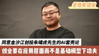 同意金沙江创投朱啸虎先生的AI套壳论，现在创业要从应用而不是基础模型上下功夫