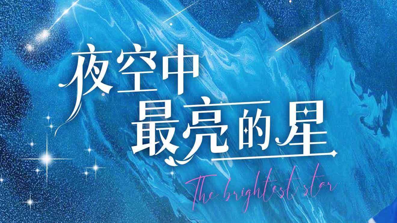 夜空中最亮的星 全集 已完结