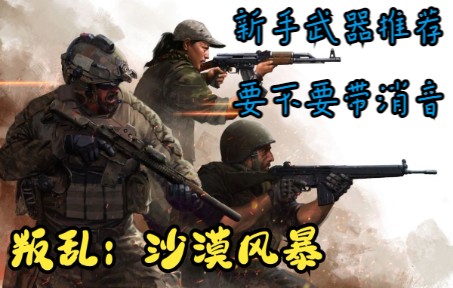 [图]【叛乱沙漠风暴】新手武器推荐+要不要带消音器