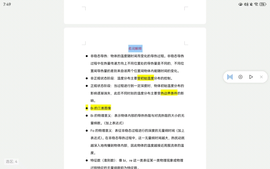 第三章 名词解释 传热学 非稳态导热 考研哔哩哔哩bilibili