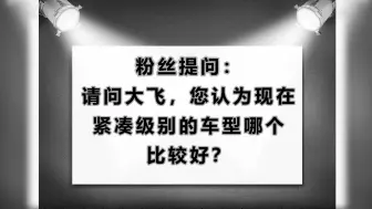 Download Video: 紧凑级的车哪款最好？大飞推荐这款车：质量稳定保值佳