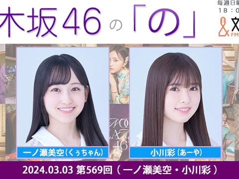 2024.03.03 NOGINONO 第569回 一ノ瀬美空・小川彩哔哩哔哩bilibili