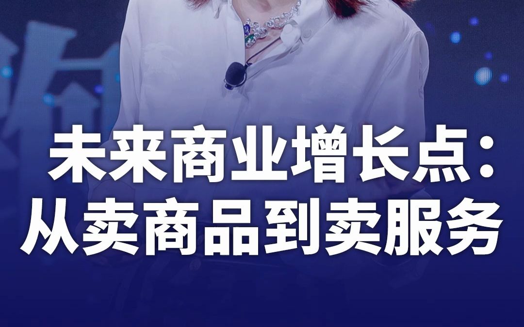 未来商业增长点在哪?从卖商品到卖服务.如何以低成本做好服务?哔哩哔哩bilibili