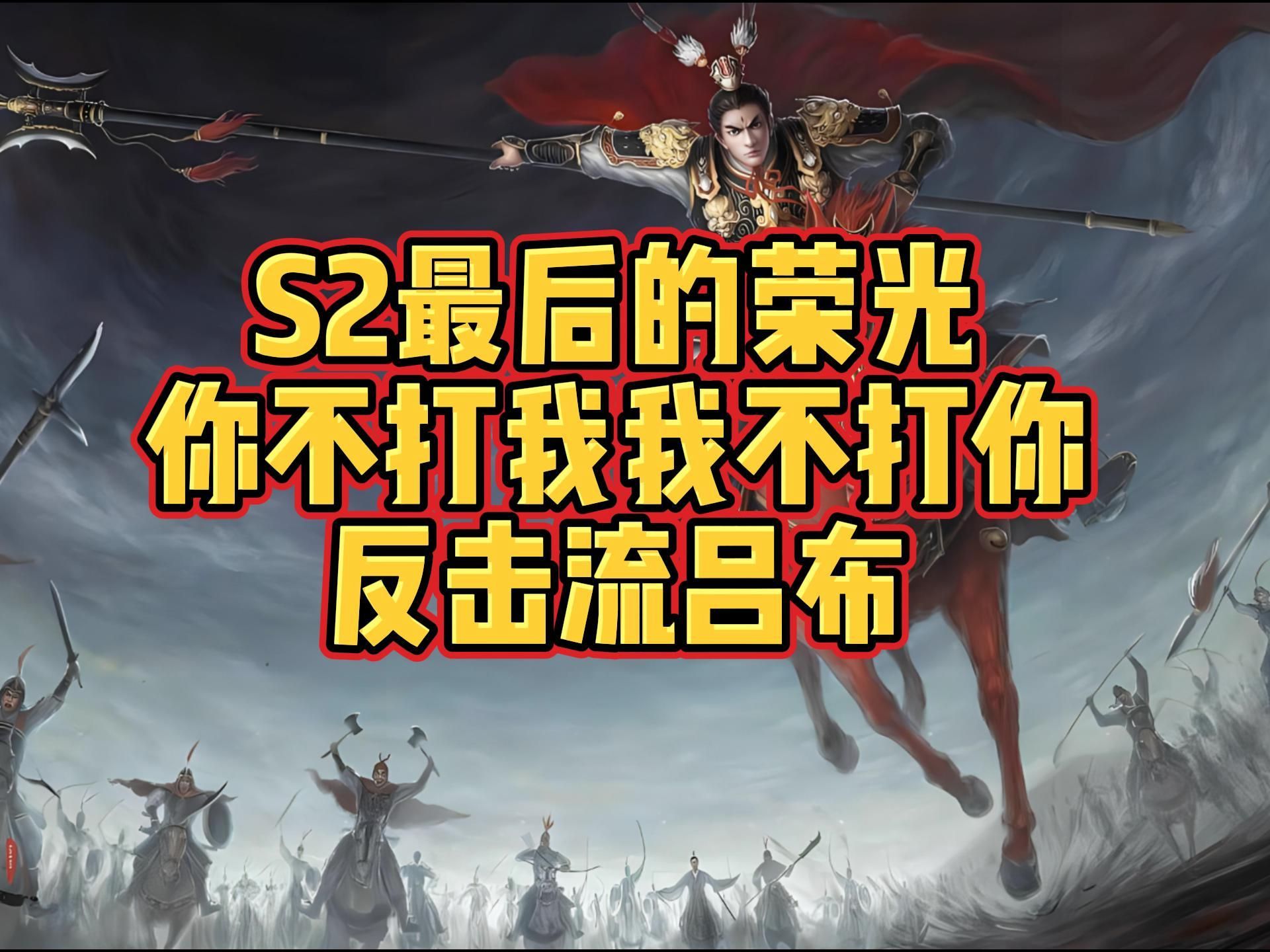 s2最后的荣光——反击流吕布【三国:谋定天下】