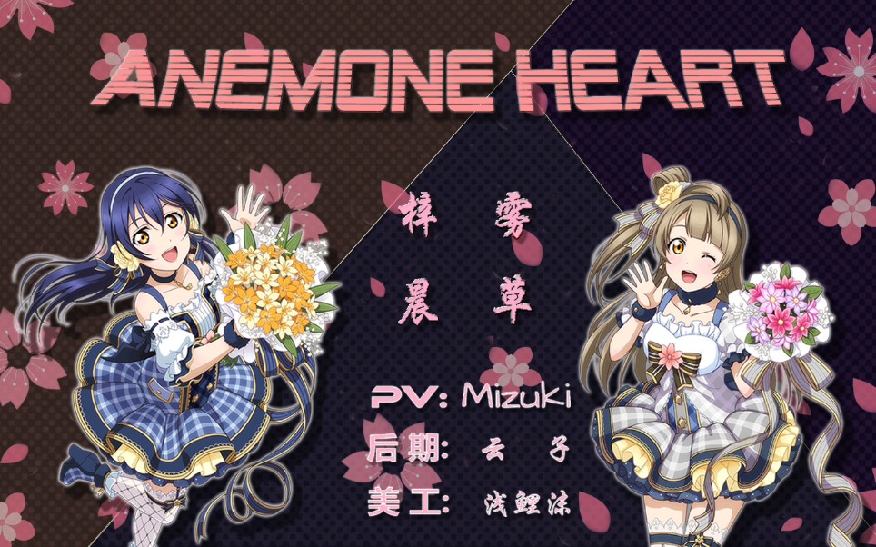 [图]【万缘屋日翻组】Anemone heart 银莲花之心 (原创PV付)