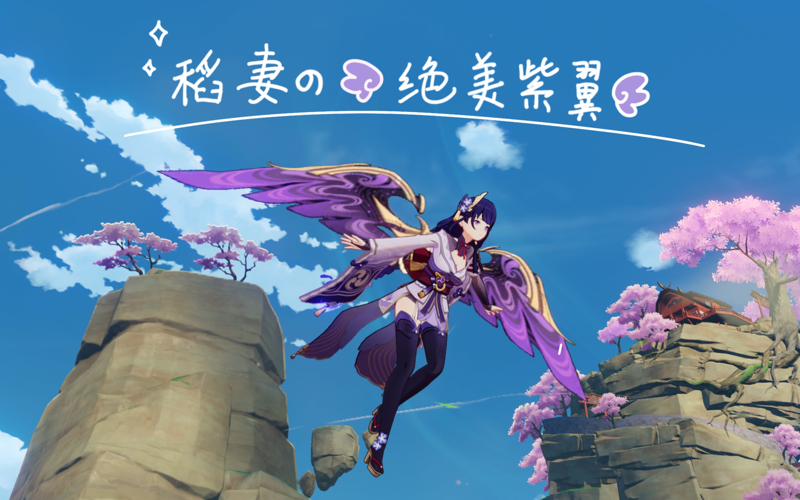 稻妻声望终于10级啦!厨力狂喜,紫翼起飞_哔哩哔哩bilibili_原神