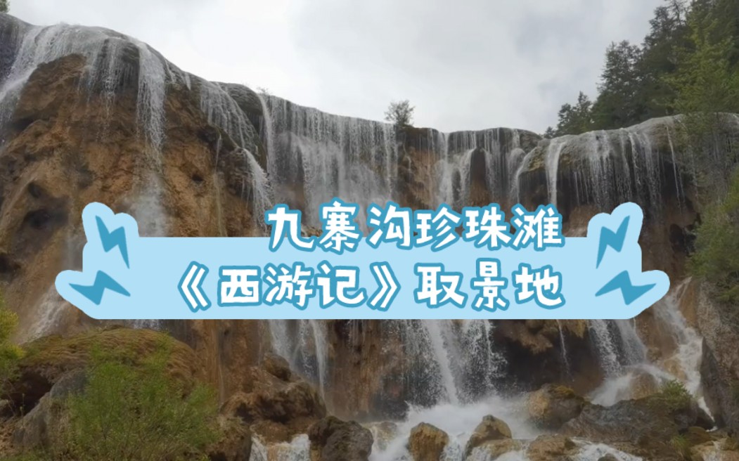 九寨沟珍珠滩,《西游记》片唐僧师徒涉水尾取景地.