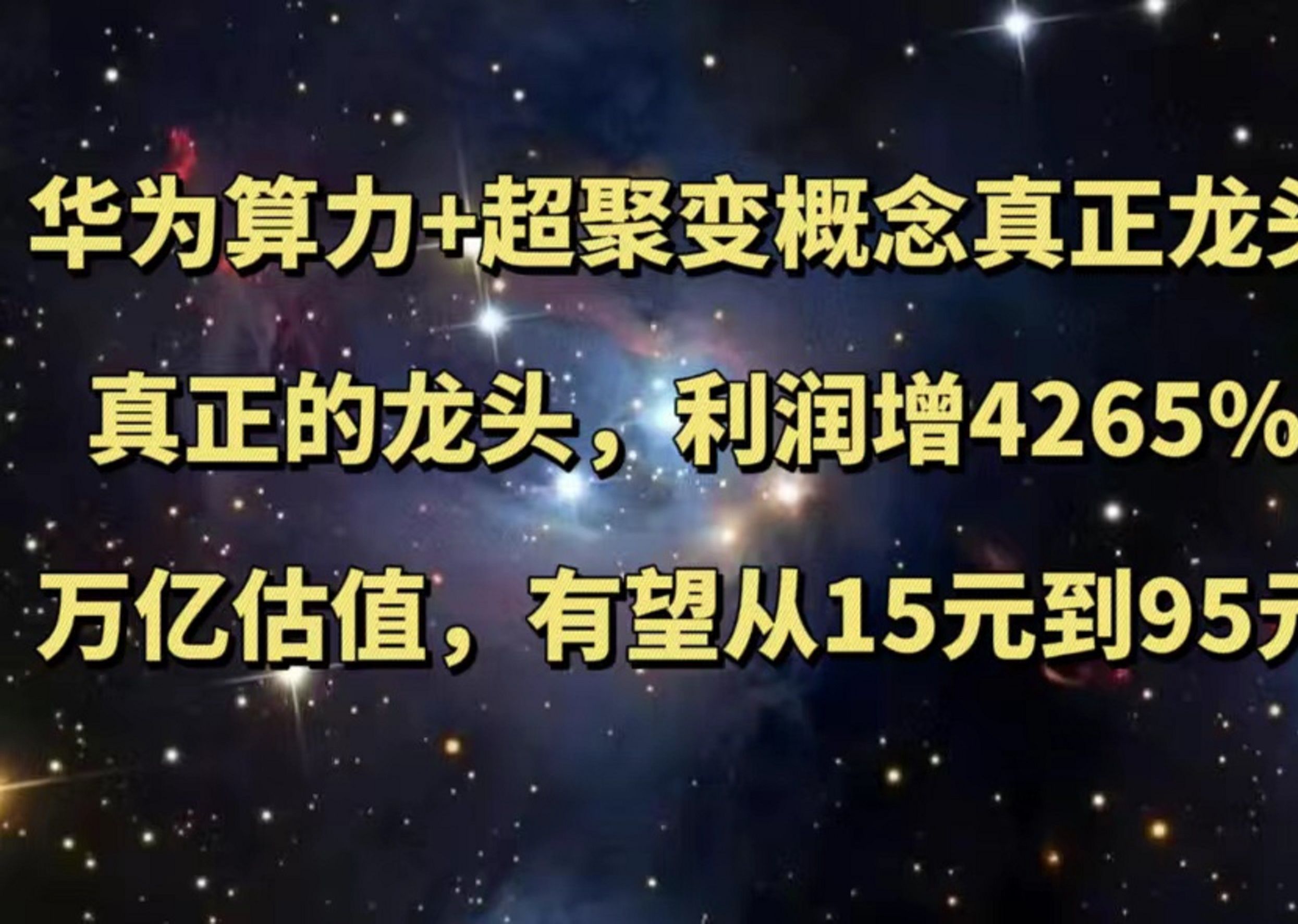 华为算力+超聚变概念真正龙头,利润增4265%,万亿估值,有望从15元到95元哔哩哔哩bilibili