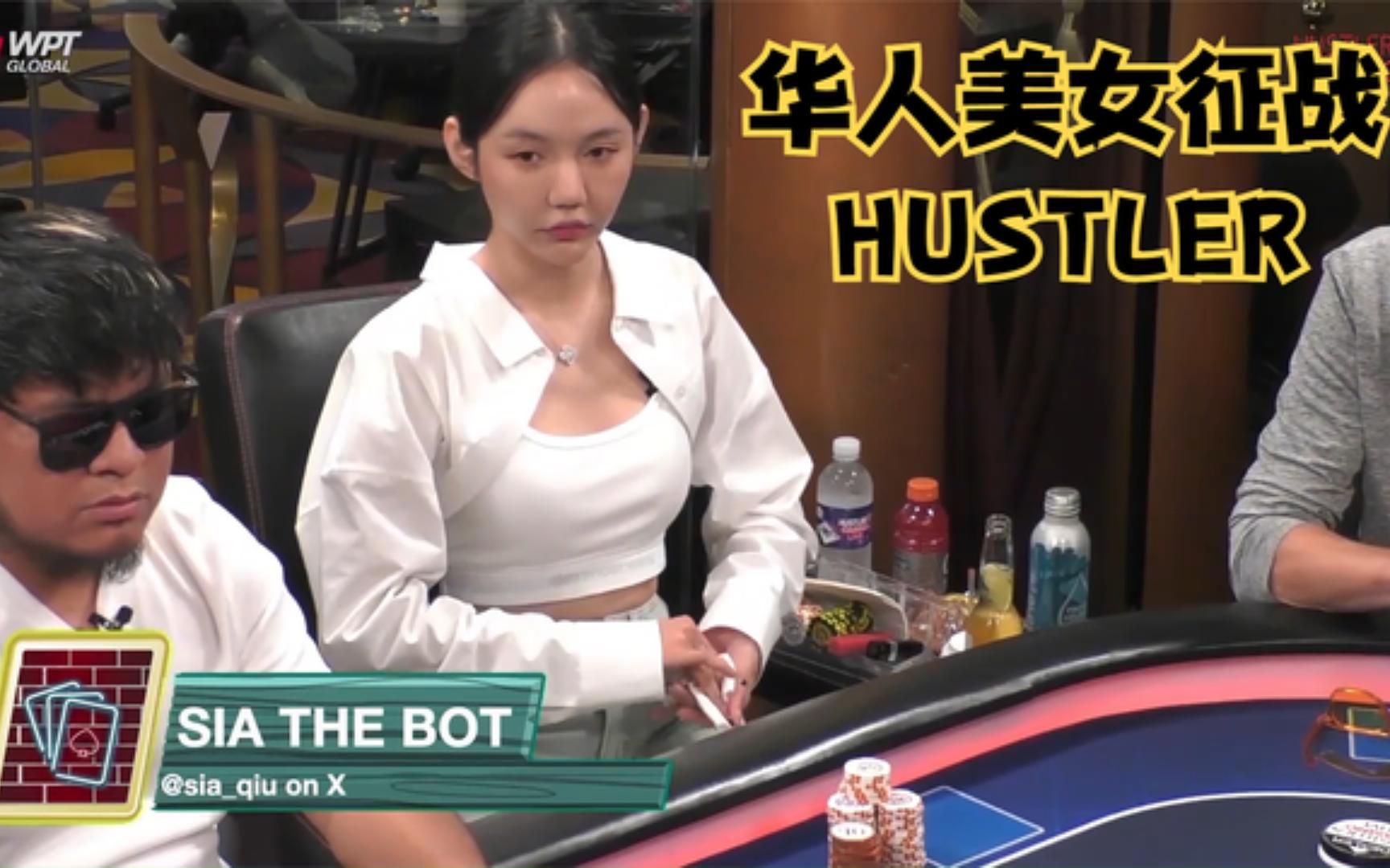 【大鹏德州扑克】hustler娱乐场第八十八季!sia!