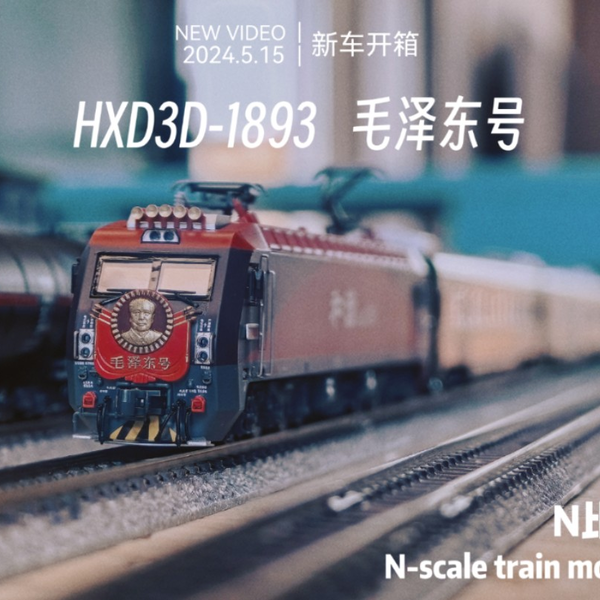不留遗憾!长鸣HXD3D-1893毛泽东号开箱,搭配Z1/Z2套装真是完美 不留遗憾!长鸣HXD3D-1893毛泽东号开箱,搭配Z1/Z2套装真是完美