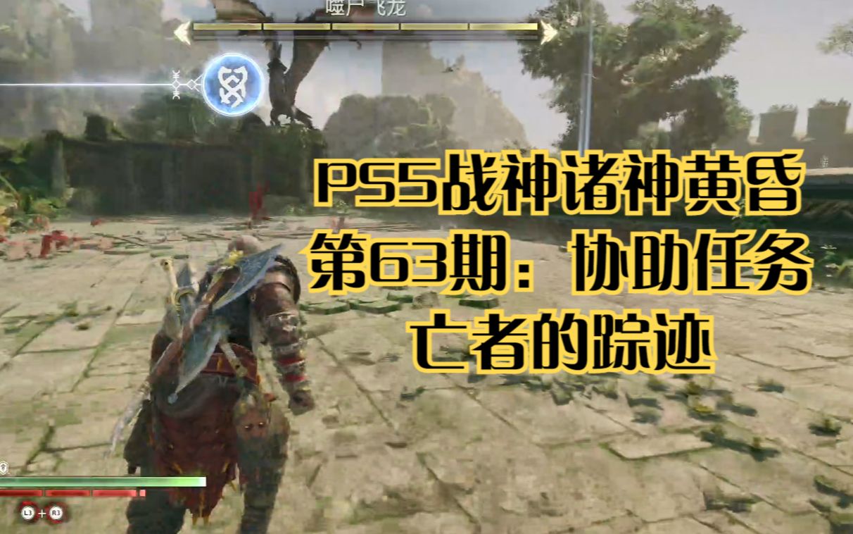 [图]PS5战神诸神黄昏第63期：协助任务亡者的踪迹