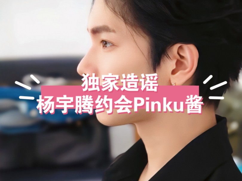 独家!!杨宇腾公开约会女友Pinku酱!哔哩哔哩bilibili