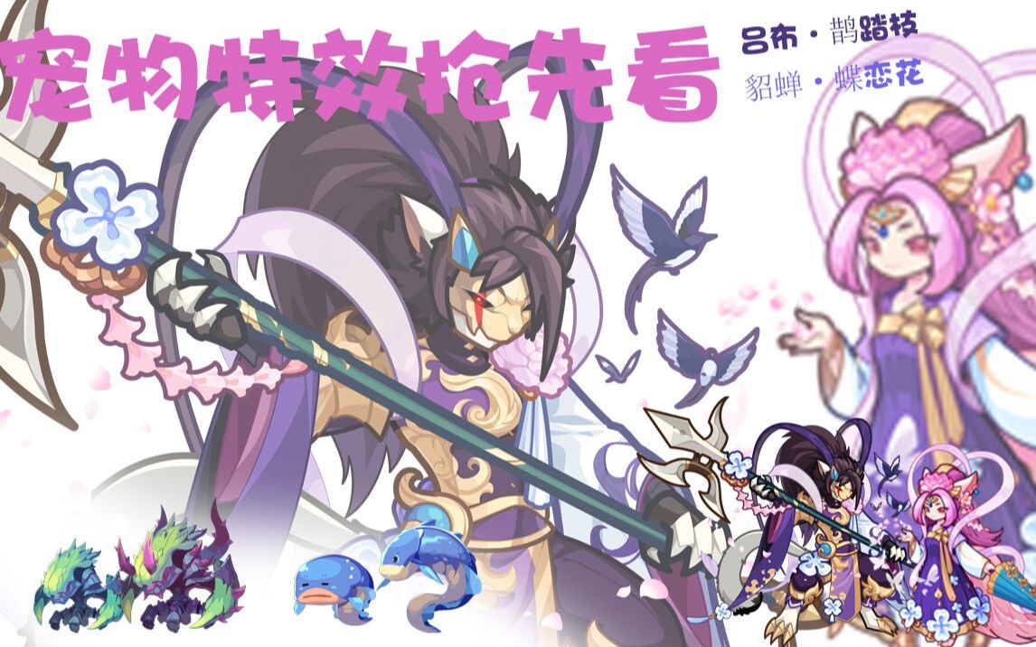 『洛克王国』(第71期)荆棘怪,荆棘兽,吕布·鹊踏枝(吕布皮肤),貂蝉