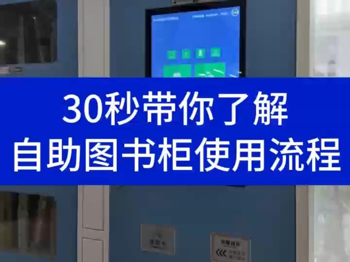 自助图书柜使用流程30秒带你了解哔哩哔哩bilibili