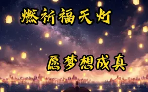 Download Video: 【黎明觉醒：生机】燃祈福天灯，愿梦想成真！