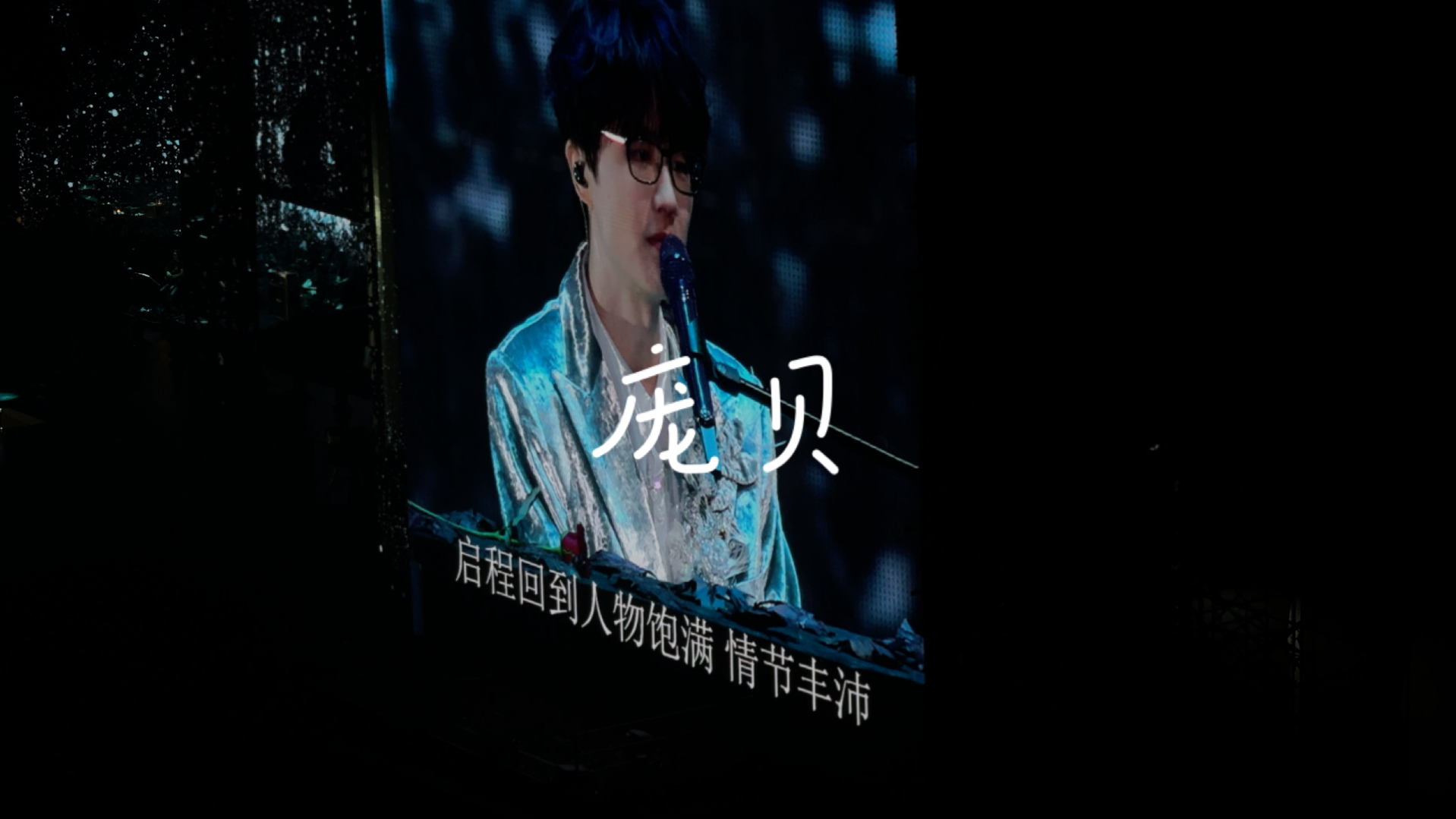 【自存留念】《庞贝》20241026呼吸之野北京-许嵩