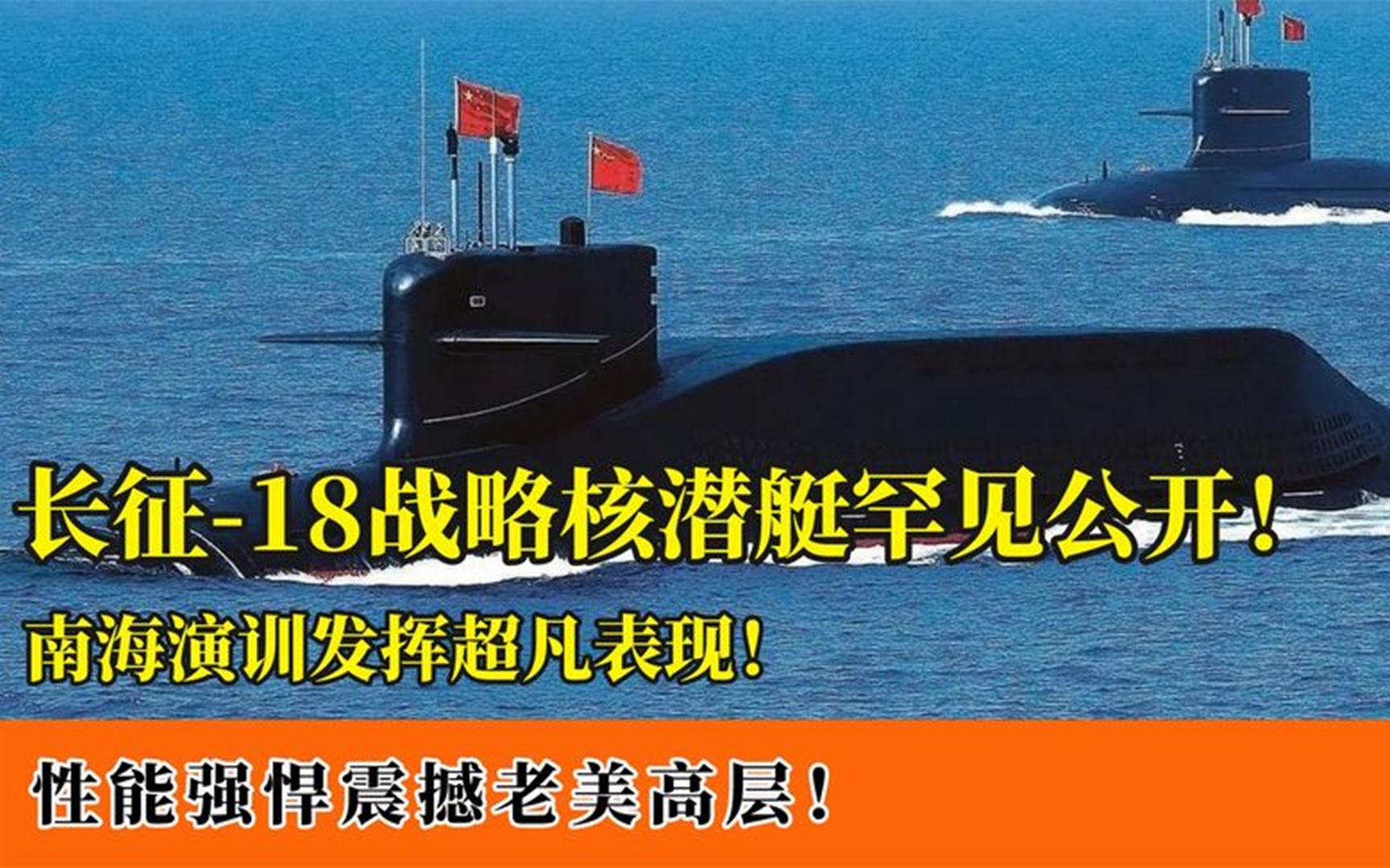 海军长征18号艇参数图片