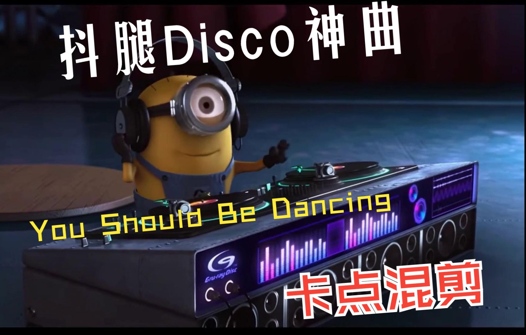 [图]经久不衰抖腿神曲 You Should Be Dancing 影视原声卡点混剪