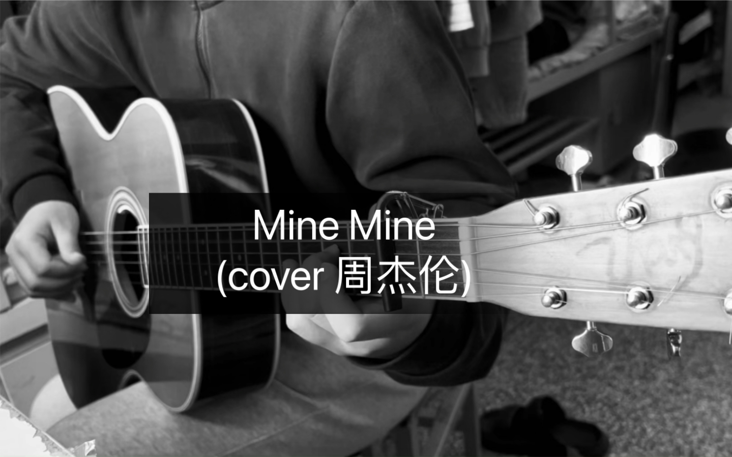 《Mine Mine》(cover周杰伦)吉他翻唱哔哩哔哩bilibili