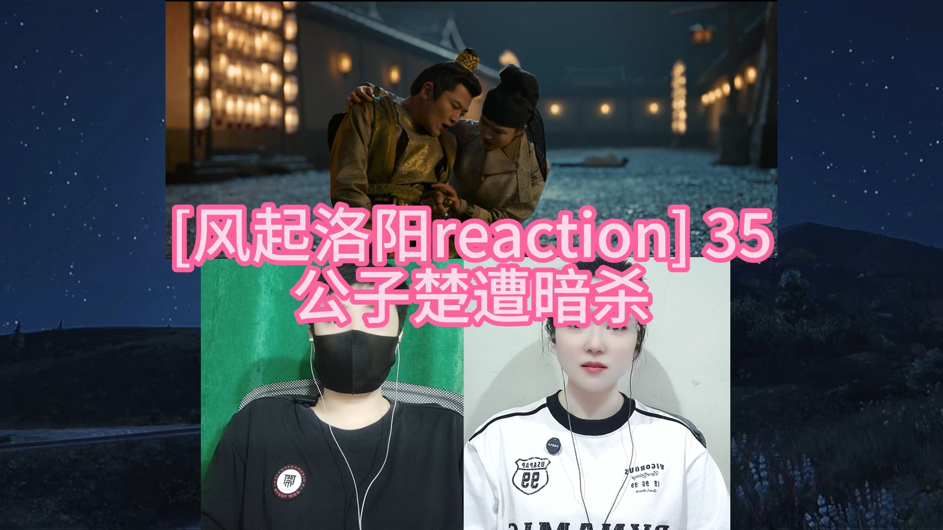 [神都小分队破案记reaction] 35 公子楚遭暗杀哔哩哔哩bilibili