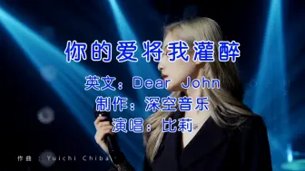 你的爱将我灌醉《Dear John》原唱比莉，再一次火遍全网