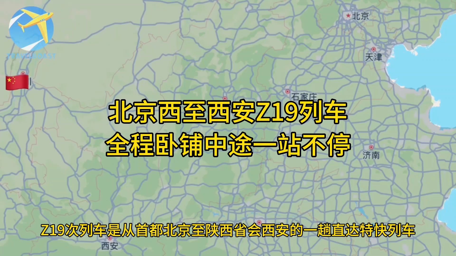 Z19次列车是首都北京至陕西省会西安的一趟直达特快列车哔哩哔哩bilibili