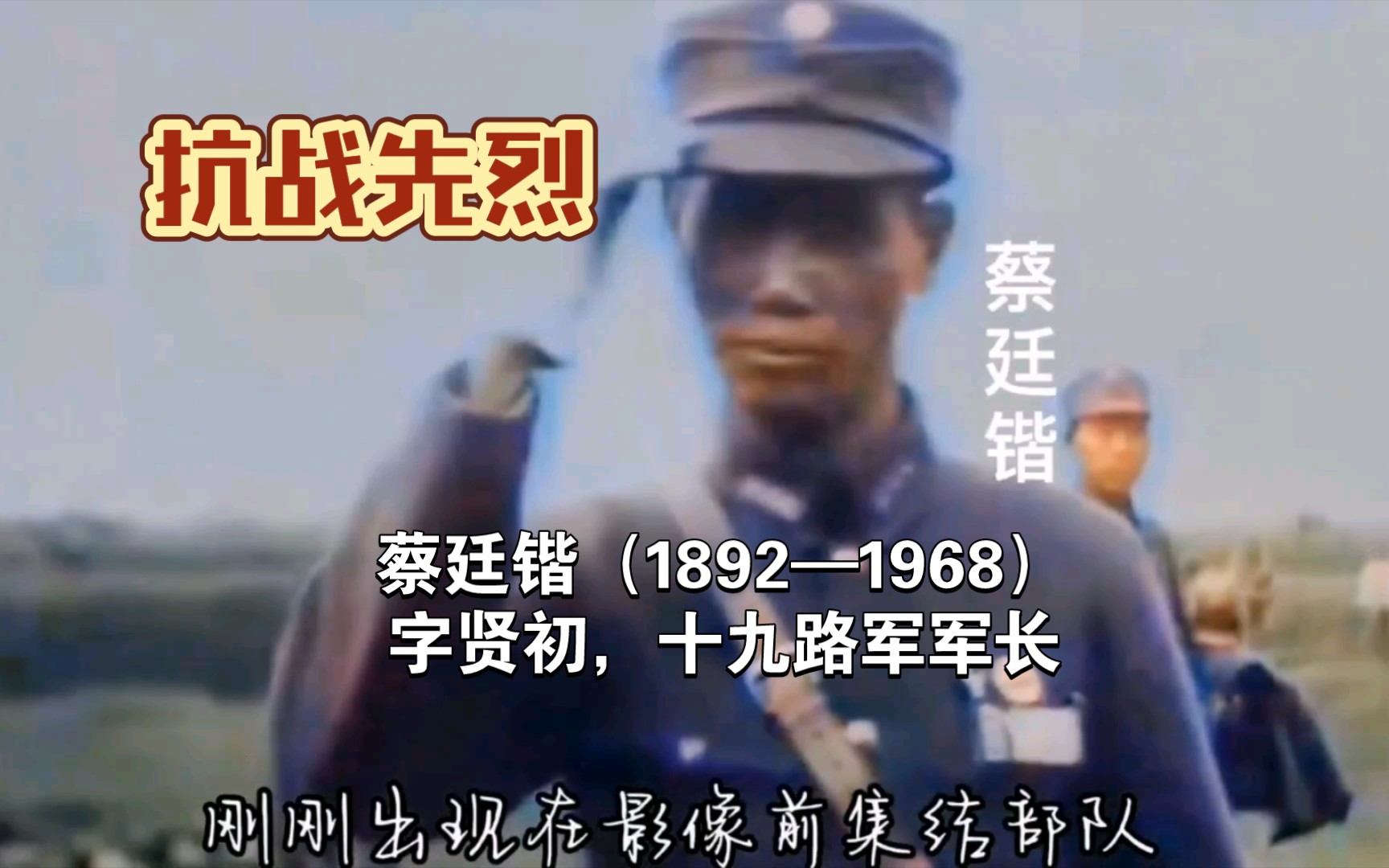 [图]淞沪抗战，第19路军真实的战斗。蔡廷锴（1892—1968），字贤初，1892年4月15日出生于广东罗定。保定陆军军官学校毕业，早年参加同盟会。曾参加第一次北伐