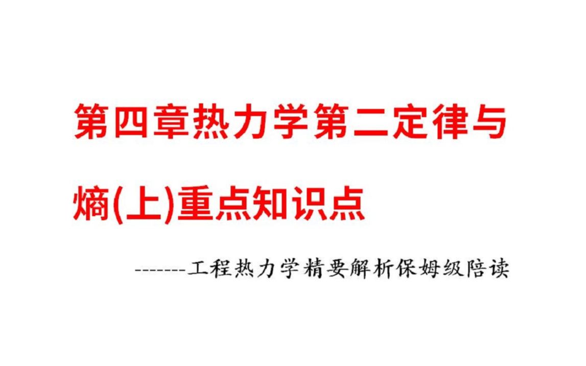 [图]第四章热力学第二定律与熵（上）重要知识点-工程热力学精要解析保姆级陪读系列