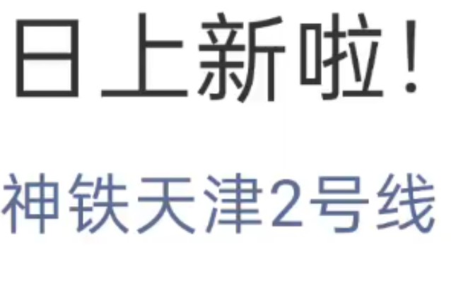 天津地铁2号线将被"神州高铁"公司接管了??哔哩哔哩bilibili