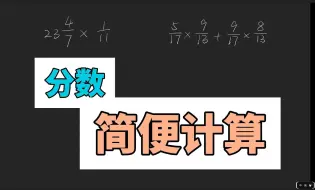 Descargar video: 分数简便计算常见题型