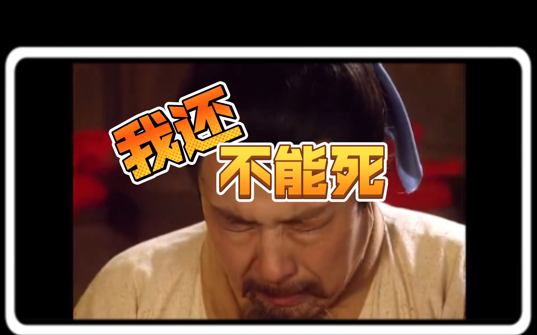 我不能死哔哩哔哩bilibili