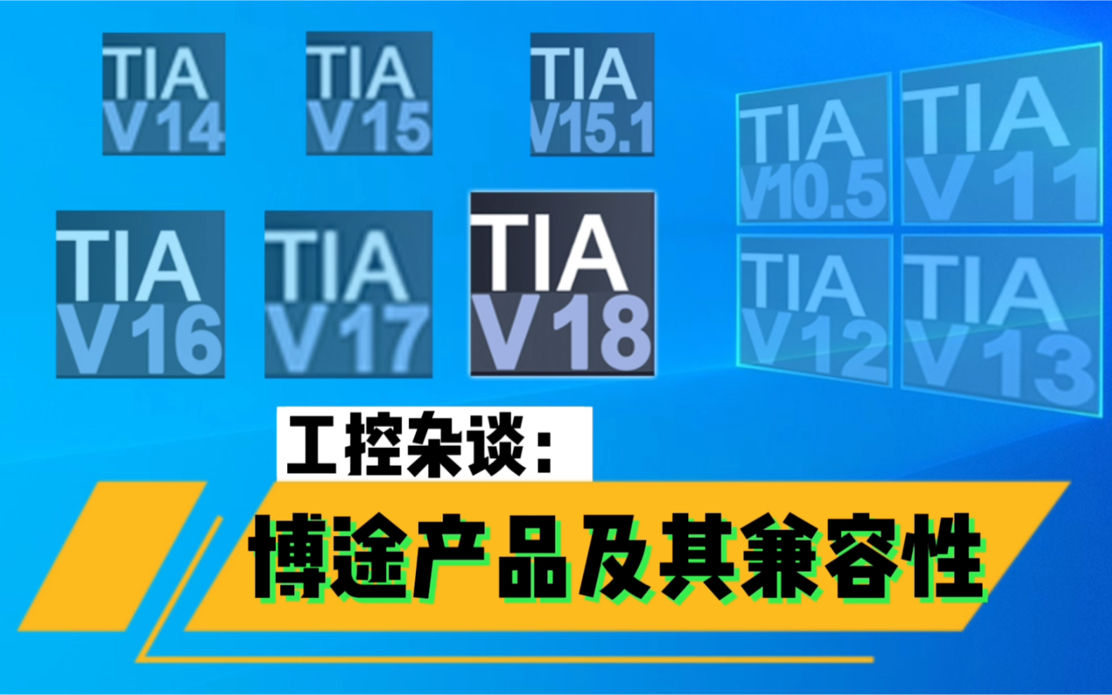 2024年出博途V19?浅谈博途各版本兼容性问题,及产品家族哔哩哔哩bilibili