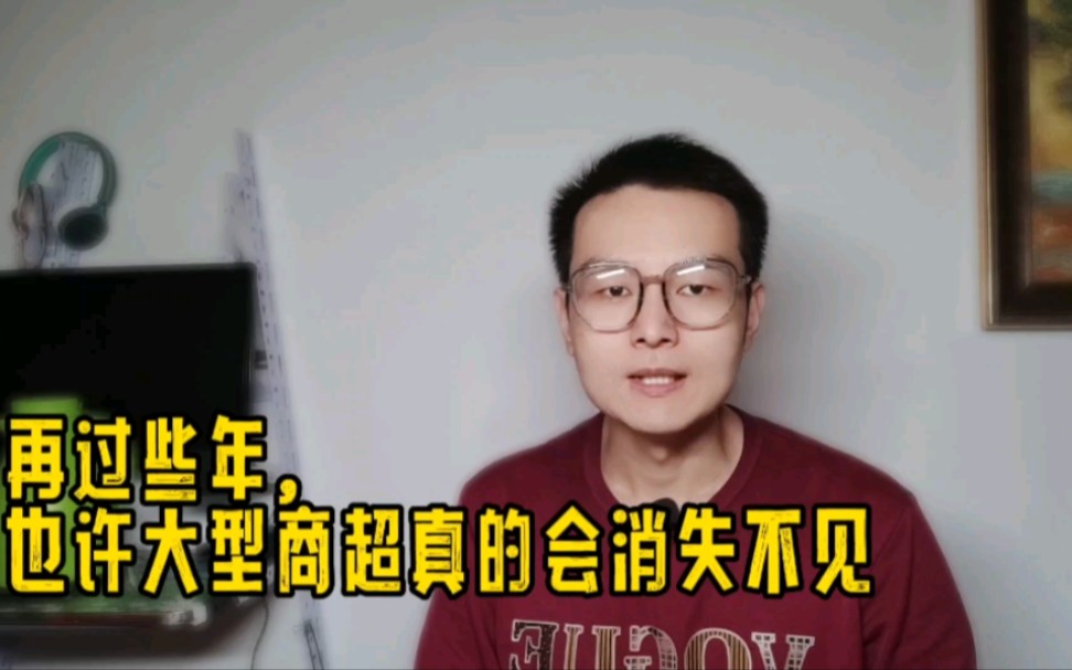 家乐福内地首店关门,为什么大家似乎不再需要大型商超了?哔哩哔哩bilibili