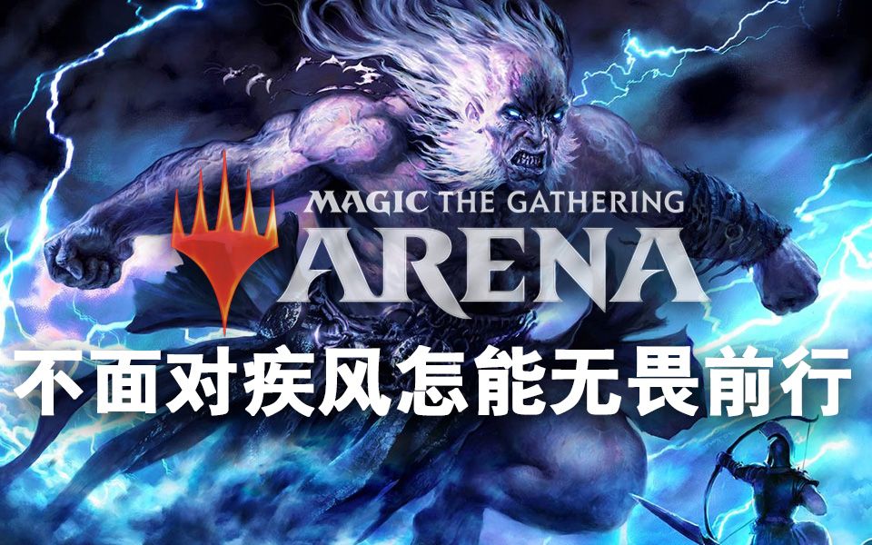 【万智牌竞技场】不面对疾风怎能无畏前行