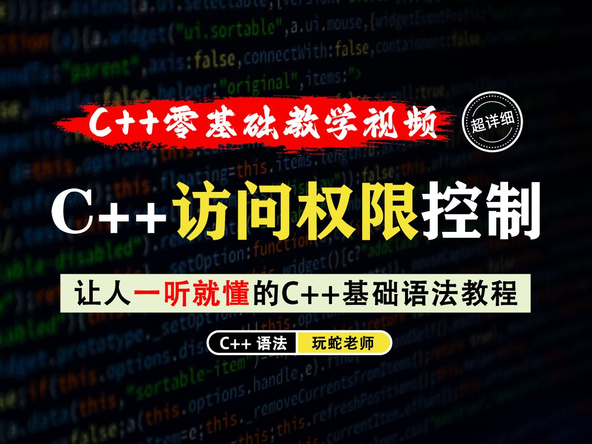 【一听就懂】C++访问权限控制!详解三种访问级别:公有(public)丨保护(protected)丨私有(private)哔哩哔哩bilibili