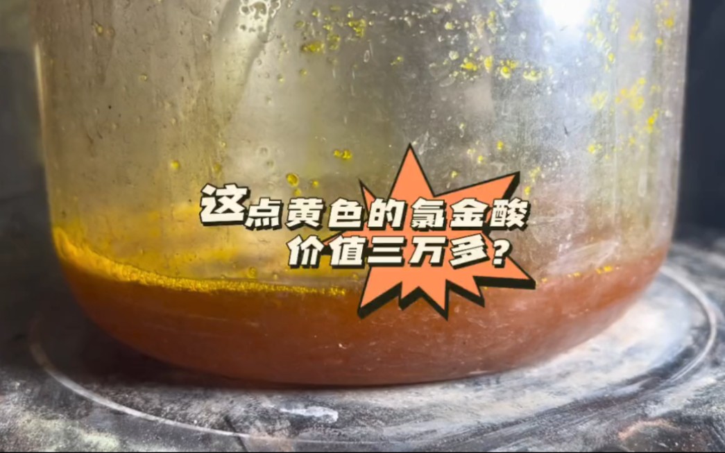 这点黄色的氯金酸价值三万多?